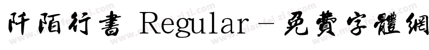 阡陌行书 Regular字体转换